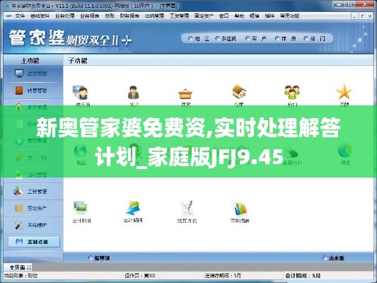 新奧管家婆免費(fèi)資,實(shí)時(shí)處理解答計(jì)劃_家庭版JFJ9.45