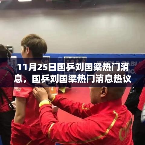 國乒劉國梁熱議話題揭秘，深度剖析某某觀點(diǎn)