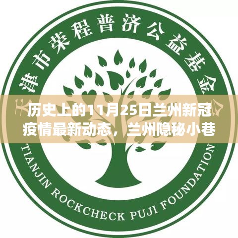 蘭州隱秘小巷抗疫故事與風味小店，新冠疫情最新動態(tài)回顧 11月25日紀實