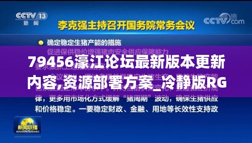 79456濠江論壇最新版本更新內(nèi)容,資源部署方案_冷靜版RGT9.58