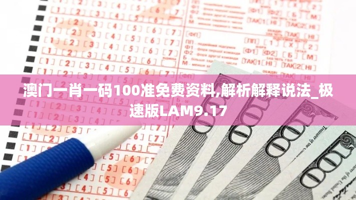 澳門(mén)一肖一碼100準(zhǔn)免費(fèi)資料,解析解釋說(shuō)法_極速版LAM9.17