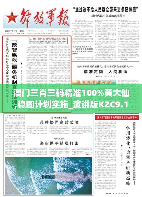 澳門三肖三碼精準100%黃大仙,穩(wěn)固計劃實施_演講版KZC9.15