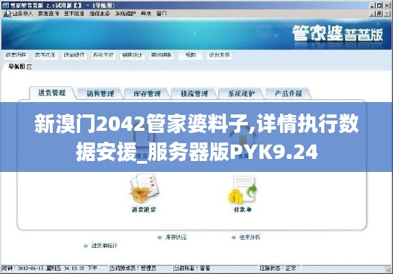新溴門2042管家婆料子,詳情執(zhí)行數(shù)據(jù)安援_服務器版PYK9.24