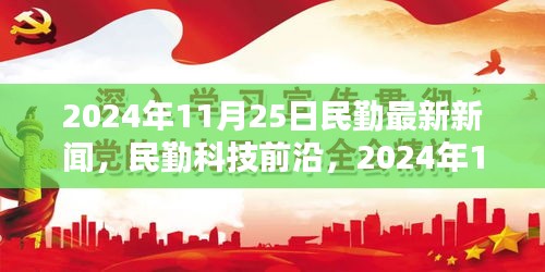 民勤最新科技新聞深度解析，前沿高科技產(chǎn)品報(bào)道（2024年11月25日）