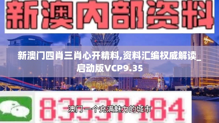 新澳門(mén)四肖三肖心開(kāi)精料,資料匯編權(quán)威解讀_啟動(dòng)版VCP9.35