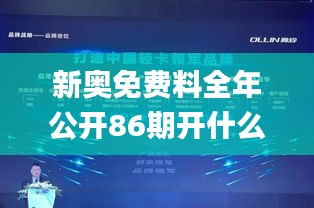新奧免費料全年公開86期開什么,全身心數(shù)據(jù)計劃_環(huán)境版AEA9.24