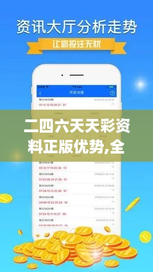 二四六天天彩資料正版優(yōu)勢(shì),全方位展開(kāi)數(shù)據(jù)規(guī)劃_復(fù)興版YER9.9