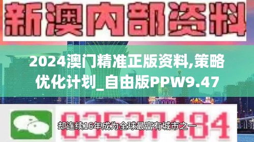 2024澳門精準正版資料,策略優(yōu)化計劃_自由版PPW9.47