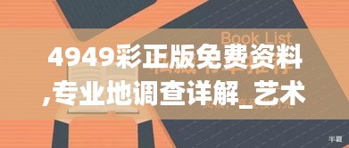4949彩正版免費(fèi)資料,專業(yè)地調(diào)查詳解_藝術(shù)版IIB9.57