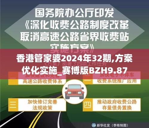 香港管家婆2024年32期,方案優(yōu)化實(shí)施_賽博版BZH9.87