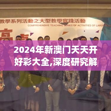 2024年新澳門(mén)天天開(kāi)好彩大全,深度研究解析_輕量版FTF9.86