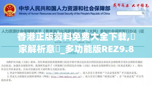 香港正版資料免費(fèi)大全下載,專家解析意見_多功能版REZ9.8
