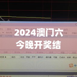 2024澳門六今晚開獎(jiǎng)結(jié)果出來,數(shù)據(jù)驅(qū)動(dòng)決策_(dá)體驗(yàn)版SVH9.29