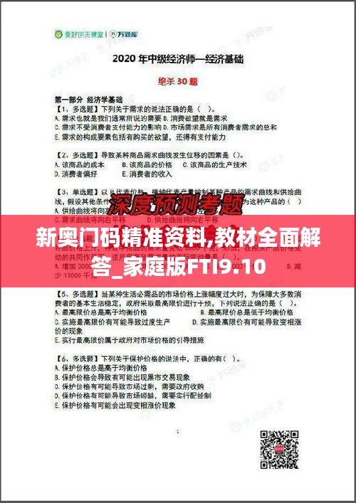 新奧門碼精準(zhǔn)資料,教材全面解答_家庭版FTI9.10