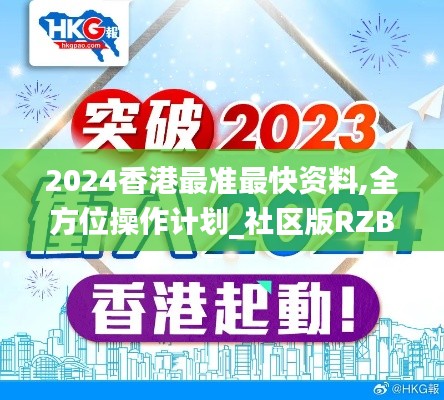 2024香港最準最快資料,全方位操作計劃_社區(qū)版RZB9.26