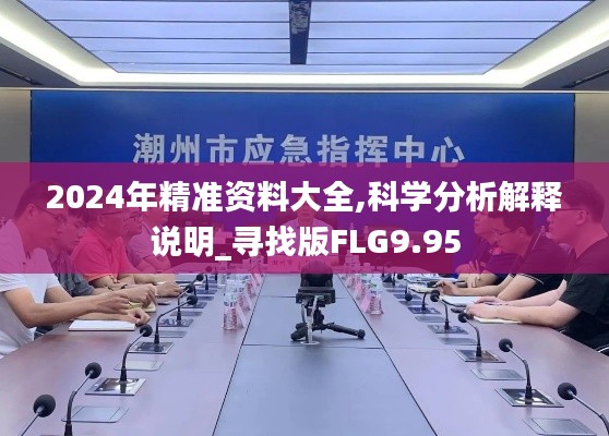 2024年精準(zhǔn)資料大全,科學(xué)分析解釋說(shuō)明_尋找版FLG9.95