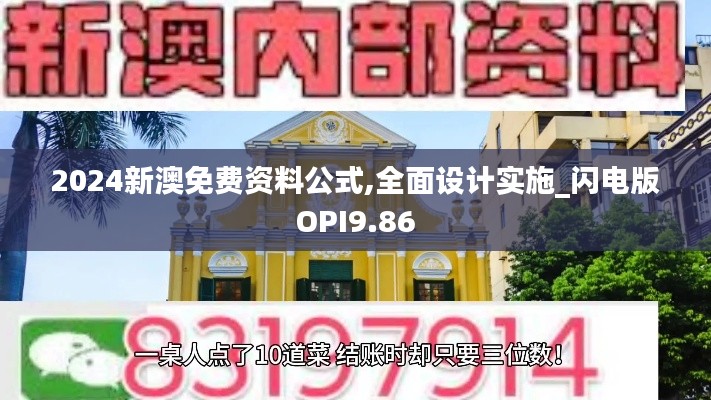 2024新澳免費(fèi)資料公式,全面設(shè)計(jì)實(shí)施_閃電版OPI9.86