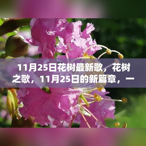 11月25日花樹之歌，新時代的印記