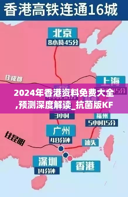 2024年香港資料免費(fèi)大全,預(yù)測(cè)深度解讀_抗菌版KFW9.6