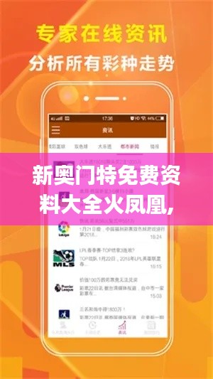 新奧門特免費資料大全火鳳凰,創(chuàng)新策略設計_家庭版BZV9.29