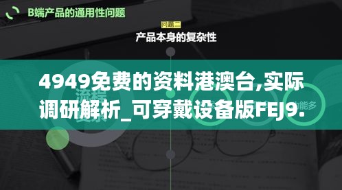 4949免費(fèi)的資料港澳臺(tái),實(shí)際調(diào)研解析_可穿戴設(shè)備版FEJ9.73