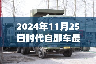 時代自卸車最新款圖片發(fā)布，深度解析與實拍體驗