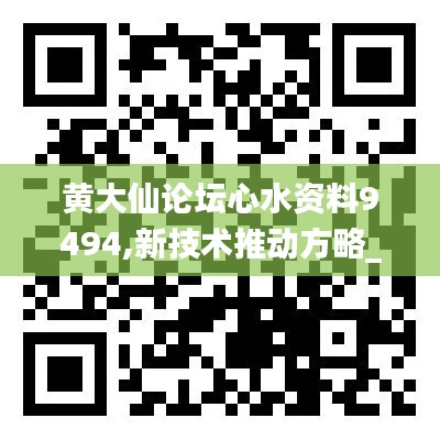 黃大仙論壇心水資料9494,新技術(shù)推動方略_互動版WAD9.82