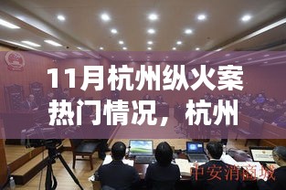 杭州縱火案背后的科技力量，高科技智能監(jiān)控產品深度解析