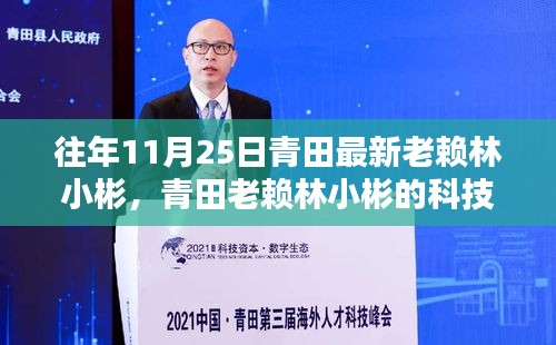 青田老賴林小彬的科技新星，最新高科技產(chǎn)品體驗(yàn)報(bào)告與追蹤觀察