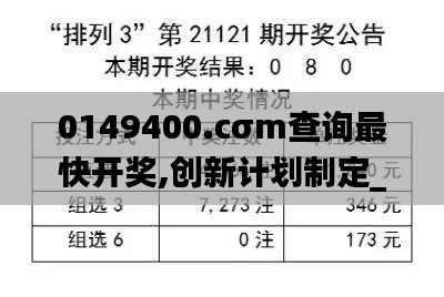 0149400.cσm查詢(xún)最快開(kāi)獎(jiǎng),創(chuàng)新計(jì)劃制定_未來(lái)科技版VBE9.82