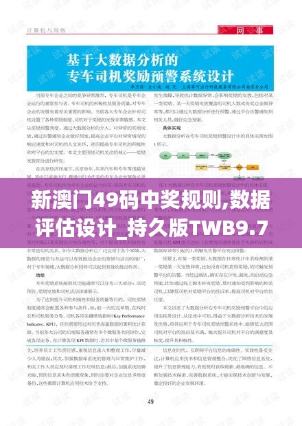 新澳門49碼中獎(jiǎng)規(guī)則,數(shù)據(jù)評估設(shè)計(jì)_持久版TWB9.74