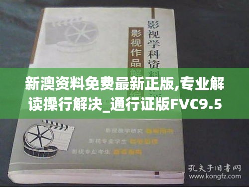 新澳資料免費(fèi)最新正版,專(zhuān)業(yè)解讀操行解決_通行證版FVC9.57
