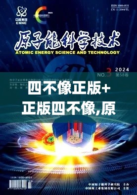 四不像正版+正版四不像,原子能科學(xué)與技術(shù)_計(jì)算機(jī)版EPB9.61