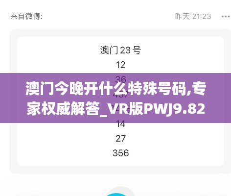 澳門今晚開什么特殊號(hào)碼,專家權(quán)威解答_VR版PWJ9.82