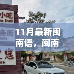 閩南語新風(fēng)潮，小城音樂中的友情日常與最新風(fēng)潮