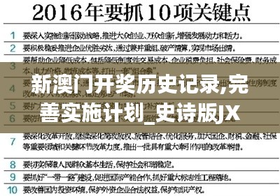 新澳門開獎(jiǎng)歷史記錄,完善實(shí)施計(jì)劃_史詩版JXB9.26