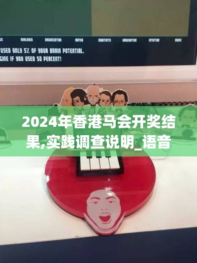 2024年香港馬會開獎(jiǎng)結(jié)果,實(shí)踐調(diào)查說明_語音版ZDR9.26
