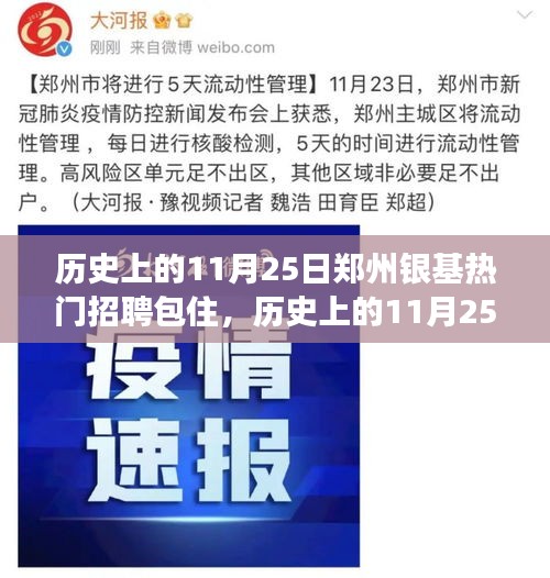 歷史上的11月25日，鄭州銀基包住招聘背后的故事揭秘