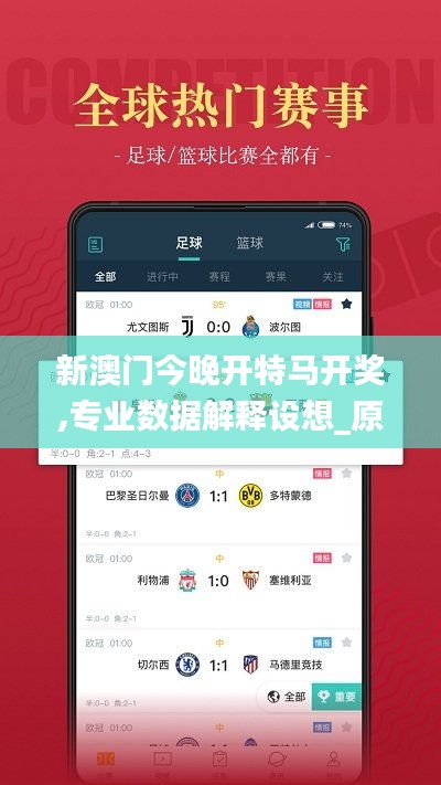 新澳門(mén)今晚開(kāi)特馬開(kāi)獎(jiǎng),專業(yè)數(shù)據(jù)解釋設(shè)想_原汁原味版OXV9.79