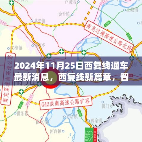 西復(fù)線智能時(shí)代極速之旅，2024年11月25日通車盛典最新消息