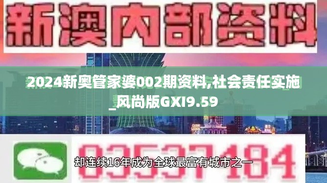 2024新奧管家婆002期資料,社會(huì)責(zé)任實(shí)施_風(fēng)尚版GXI9.59