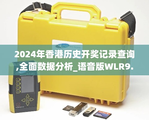 2024年香港歷史開獎記錄查詢,全面數(shù)據(jù)分析_語音版WLR9.34