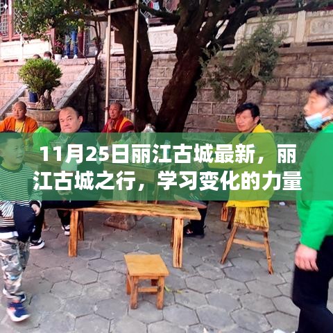 麗江古城之行，探尋變化的力量與自信綻放的魅力