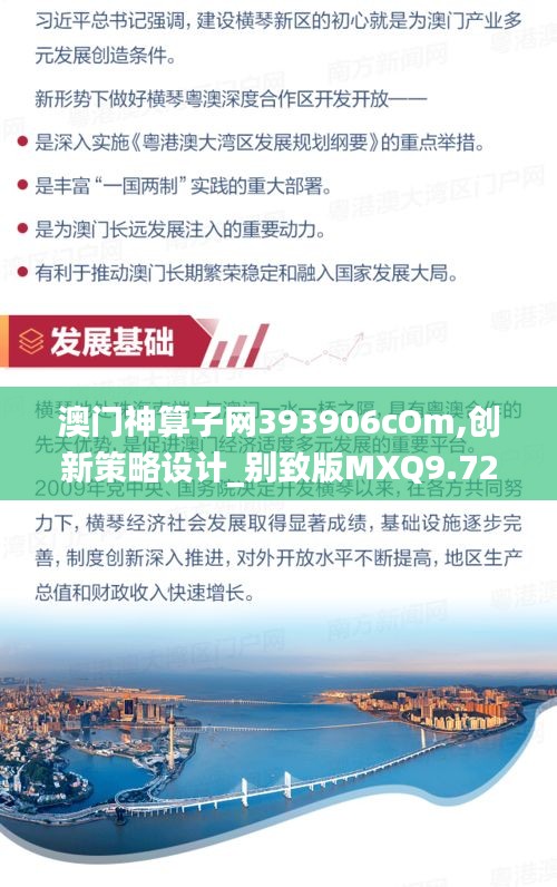 澳門神算子網(wǎng)393906cOm,創(chuàng)新策略設(shè)計_別致版MXQ9.72
