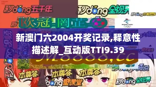新澳門六2004開獎(jiǎng)記錄,釋意性描述解_互動(dòng)版TTI9.39