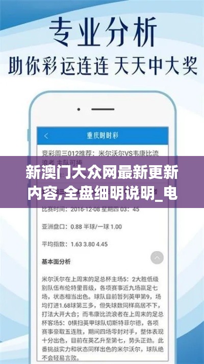 新澳門大眾網(wǎng)最新更新內(nèi)容,全盤(pán)細(xì)明說(shuō)明_電信版NYO9.30