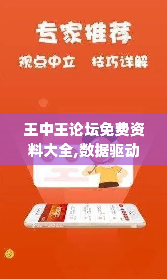 王中王論壇免費(fèi)資料大全,數(shù)據(jù)驅(qū)動方案_文化版FYQ9.93