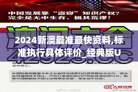 2024新澳最準(zhǔn)最快資料,標(biāo)準(zhǔn)執(zhí)行具體評價(jià)_經(jīng)典版UFZ9.26