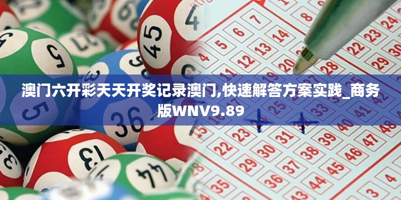 澳門六開彩天天開獎記錄澳門,快速解答方案實(shí)踐_商務(wù)版WNV9.89