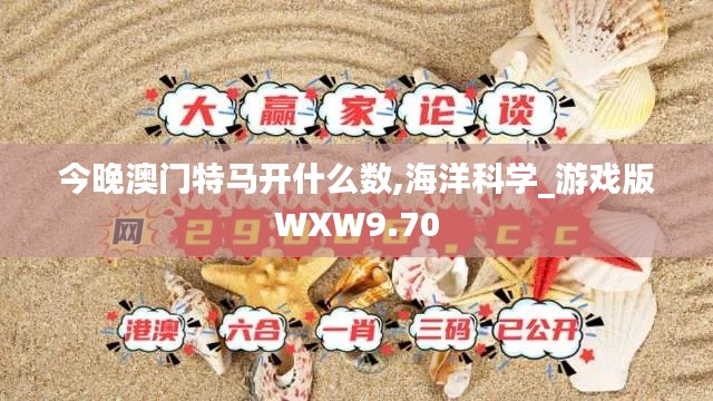 今晚澳門特馬開什么數(shù),海洋科學(xué)_游戲版WXW9.70